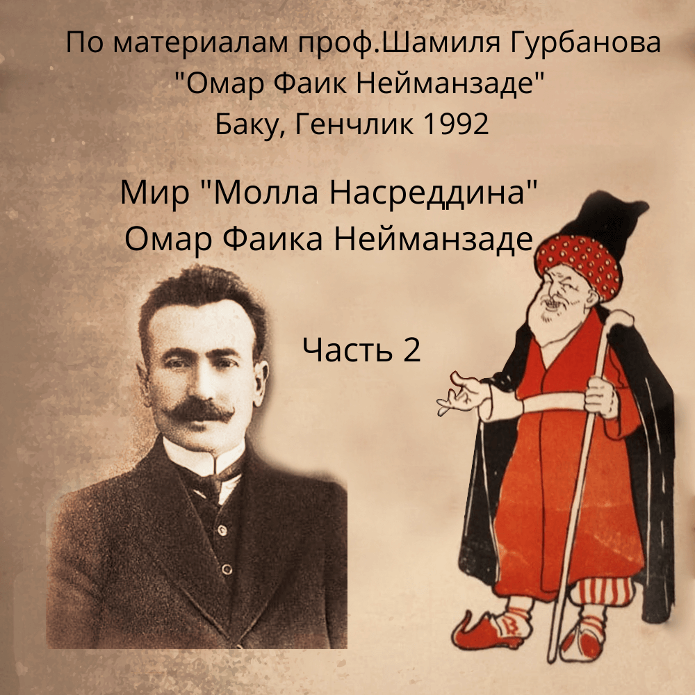 Мир «Молла Насреддина» Омар Фаика Нейманзаде. Часть 2.